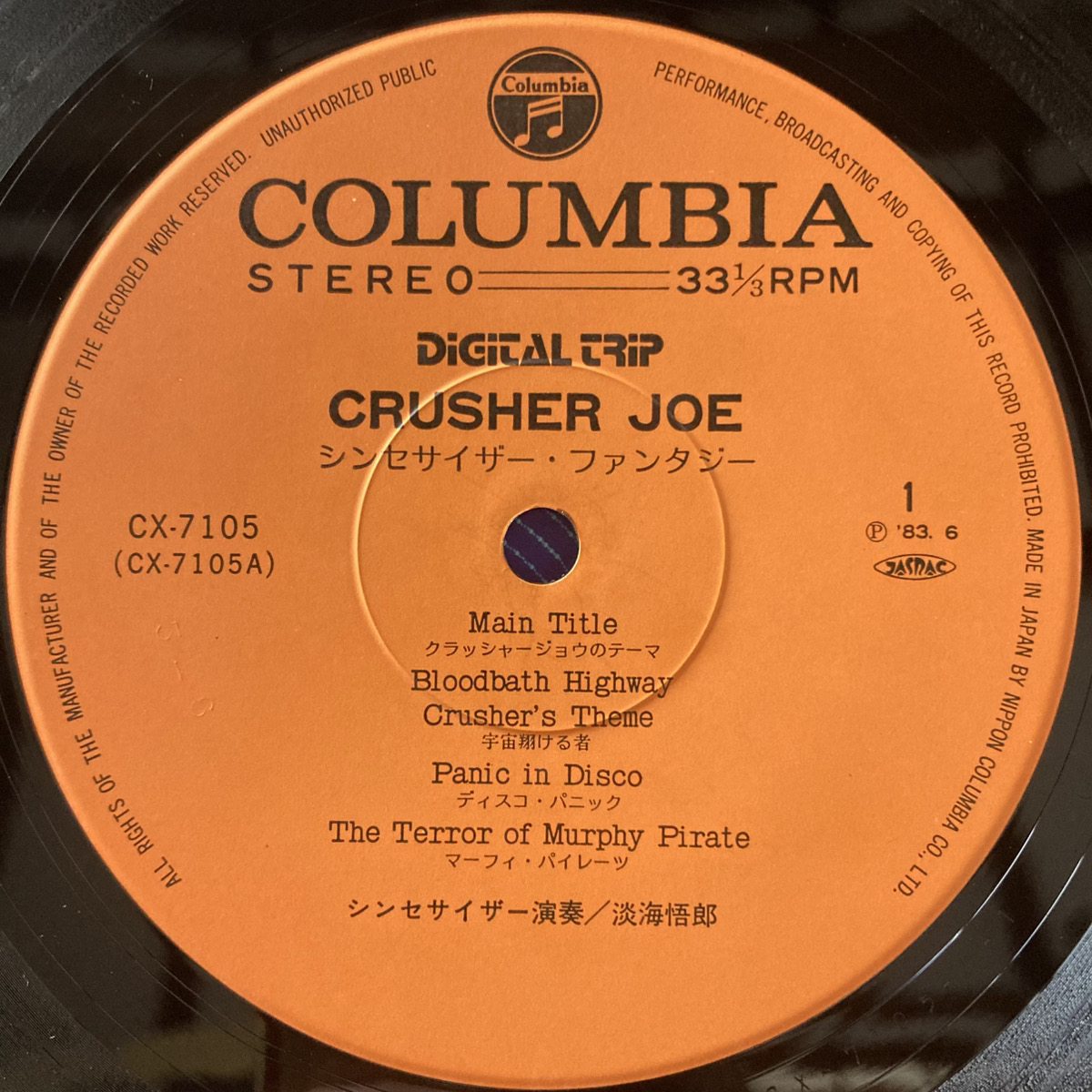 クラッシャージョウ Crusher Joe / Goro Ohmi = 松井拓 - 画像 (3)