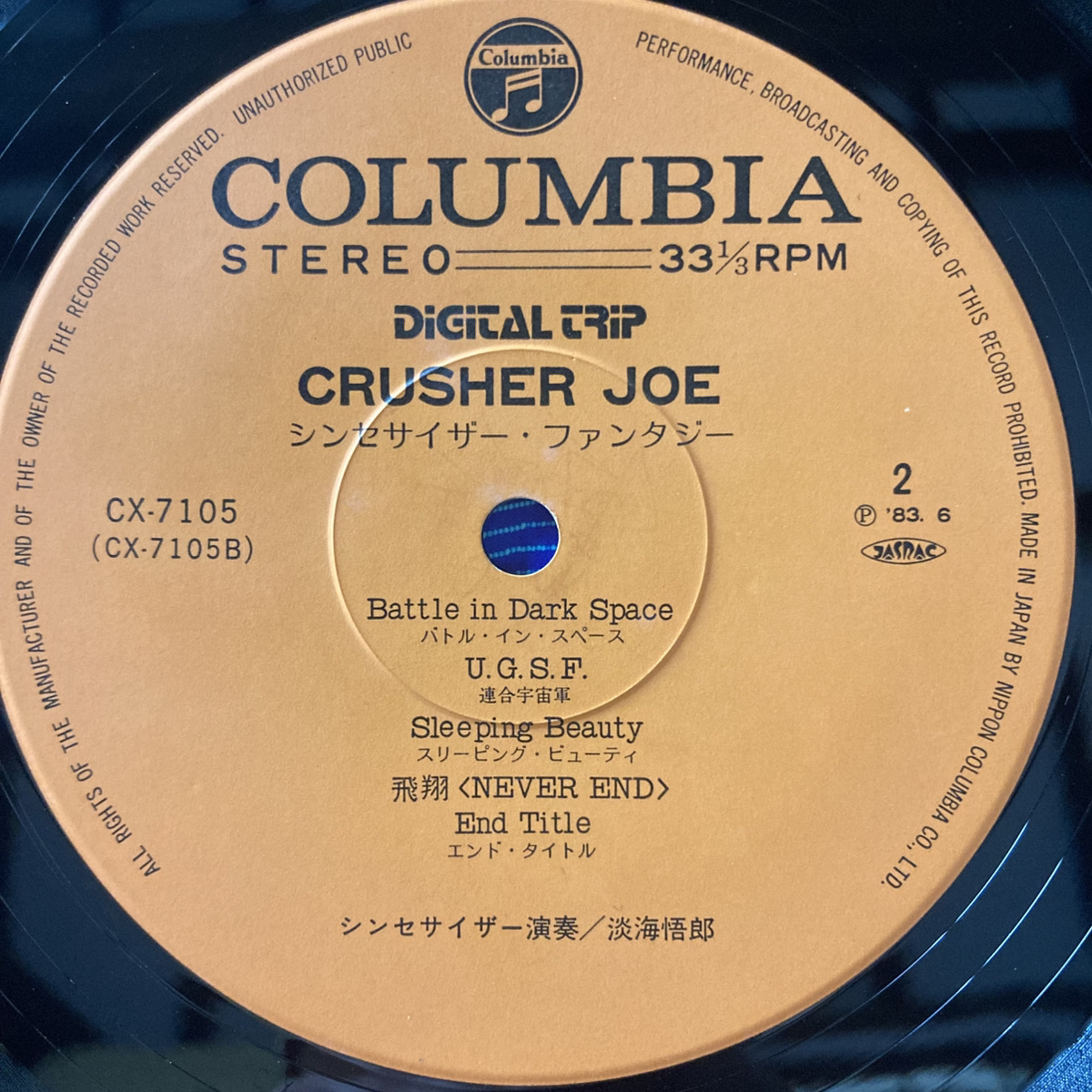 クラッシャージョウ Crusher Joe / Goro Ohmi = 松井拓 - 画像 (4)