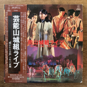 芸能山城組 / 芸能山城組ライブ："開かれた合唱" 十年の展開